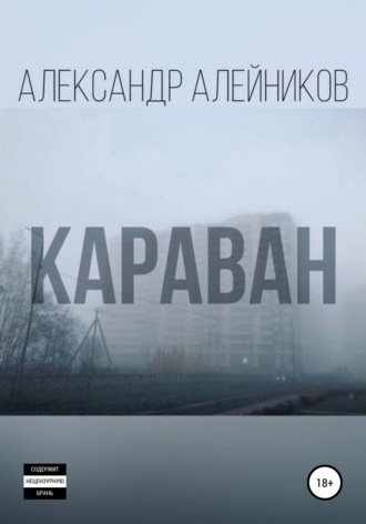 Караван