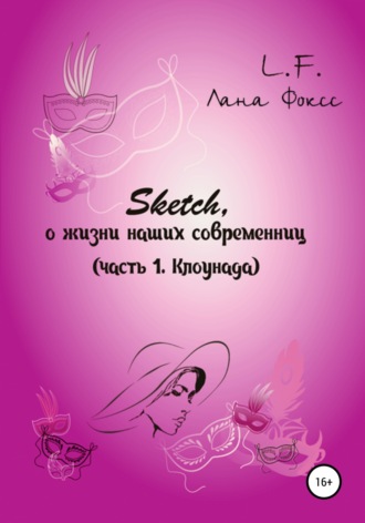 Sketch о жизни наших современниц. Часть 1. Клоунада