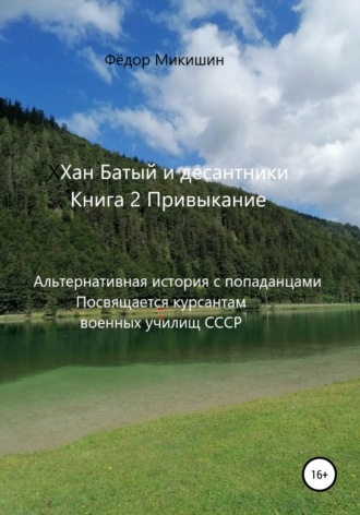 Хан Батый и десантники. Книга 2. Привыкание. Альтернативная история с попаданцами. Посвящается курсантам военных училищ СССР