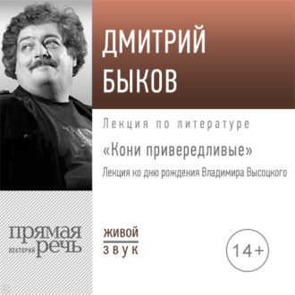 «Кони привередливые». Лекция ко дню рождения Владимира Высоцкого