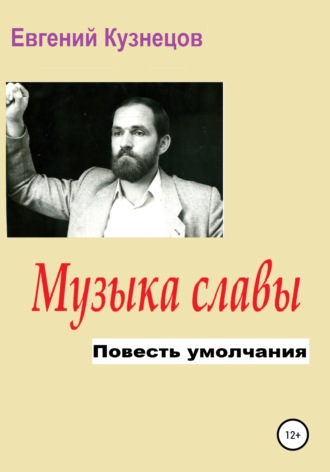 Музыка славы. Повесть умолчания