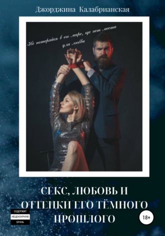 Секс, любовь и оттенки его тёмного прошлого