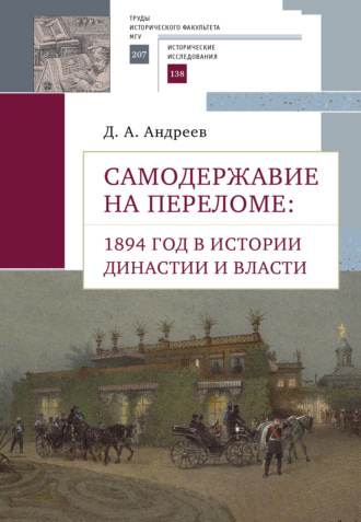 Самодержавие на переломе. 1894 год в истории династии