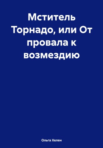 Мститель Торнадо, или От провала к возмездию