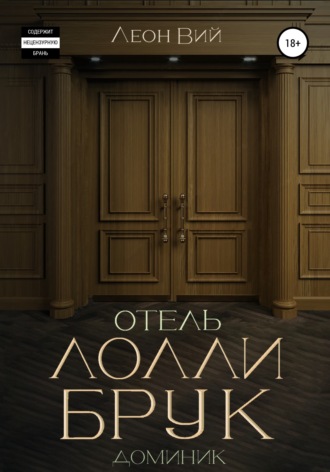 Отель Лолли Брук. Доминик