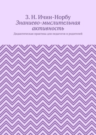 Знаниево-мыслительная активность. Дидактическая практика для педагогов и родителей