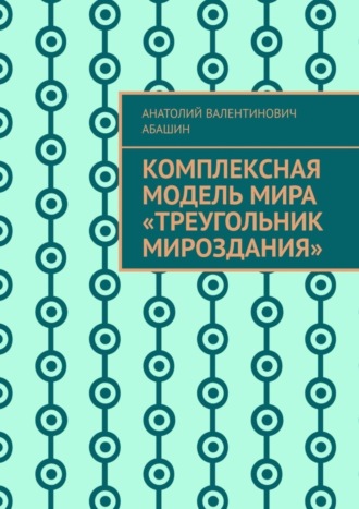 Комплексная Модель Мира «Треугольник Мироздания»