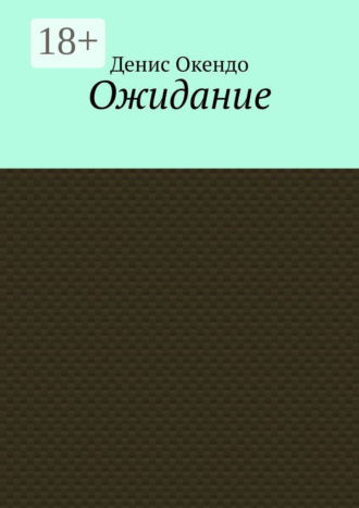 Ожидание