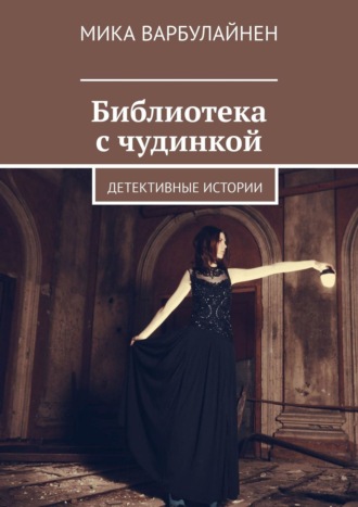 Библиотека с чудинкой. Детективные истории