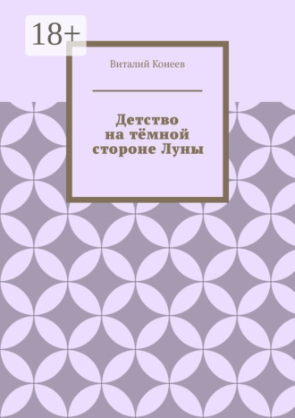 Детство на тёмной стороне Луны