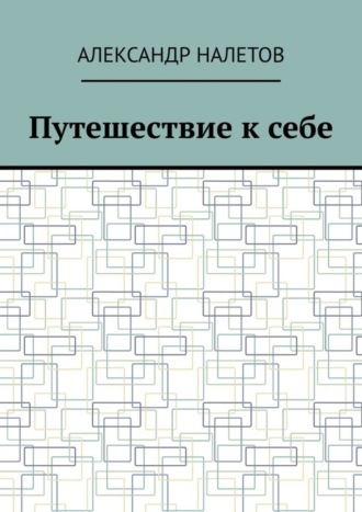 Путешествие к себе