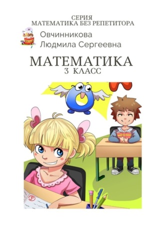 Математика. 3-й класс. Серия Математика без репетитора