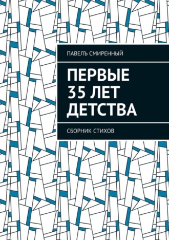 Первые 35 лет детства. Сборник стихов