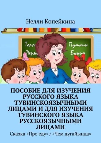 Пособие для изучения русского языка тувинскоязычными лицами и для изучения тувинского языка русскоязычными лицами. Сказка «Про еду» / «Чем дугайында»