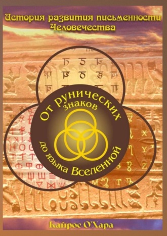 От рунических знаков до языка Вселенной