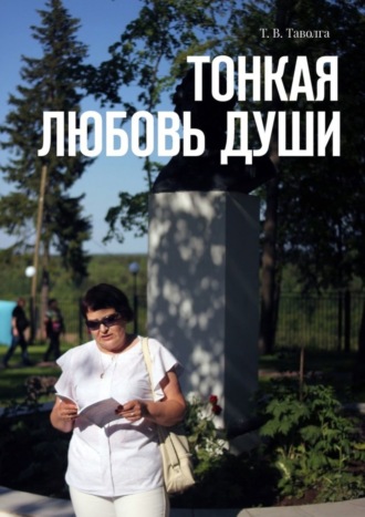 Тонкая любовь души