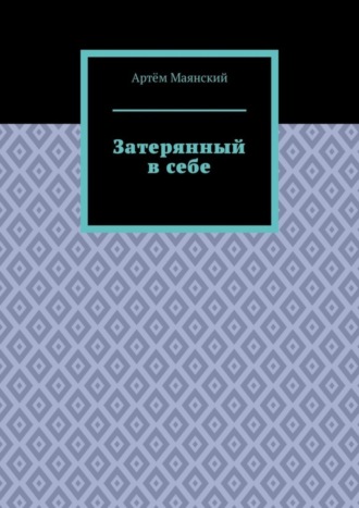 Затерянный в себе