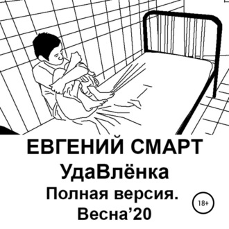 УдаВлёнка. Полная версия. Весна'20