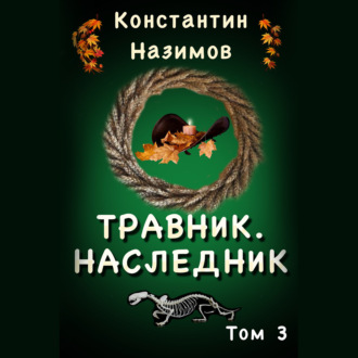 Травник 3. Наследник