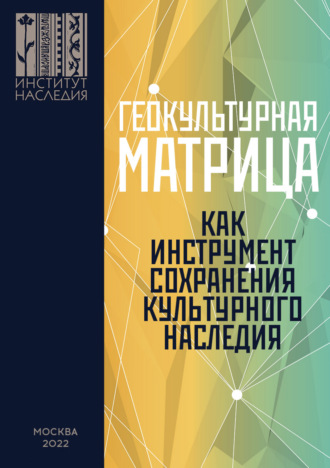 Геокультурная матрица Российской Федерации как новый фактор и перспективный инструмент формирования общероссийской системы сохранения, изучения, популяризации и использования объектов культурного насл