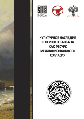 Культурное наследие Северного Кавказа как ресурс межнационального согласия