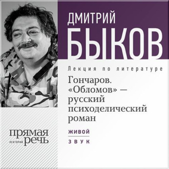 Лекция «Гончаров. „Обломов“ – русский психоделический роман»