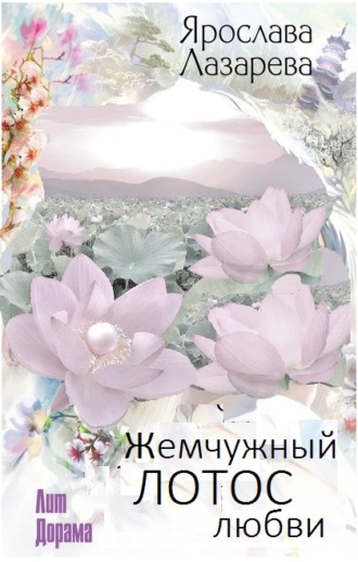 Жемчужный лотос любви