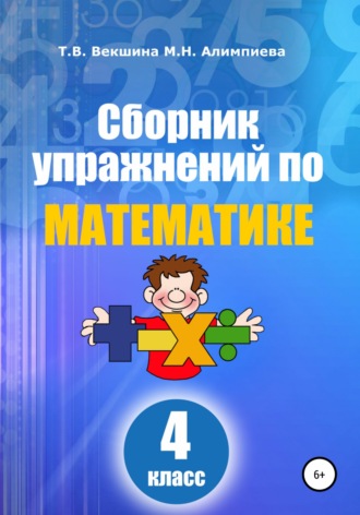 Сборник упражнений по математике. 4 класс