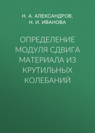 Определение модуля сдвига материала из крутильных колебаний