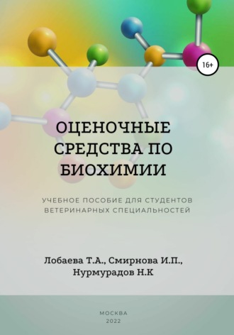 Оценочные средства по биохимии. Учебное пособие для студентов ветеринарных специальностей