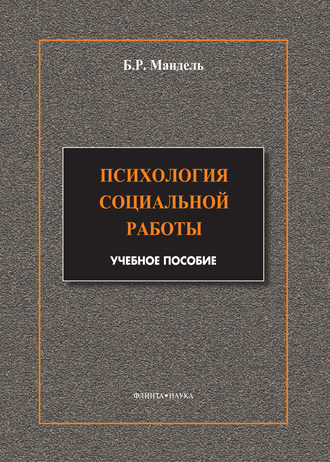 Психология социальной работы. Модульный курс в соответствии с ФГОС