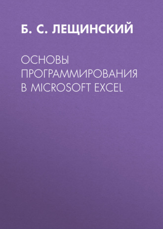 Основы программирования в Microsoft Excel