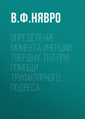 Определение момента инерции твердых тел при помощи трифилярного подвеса