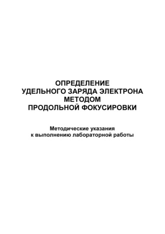 Определение удельного заряда электрона методом продольной фокусировки