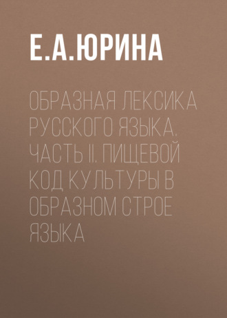 Образная лексика русского языка. Часть II. Пищевой код культуры в образном строе языка