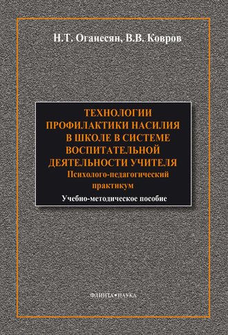 Технологии профилактики насилия в школе в системе воспитательной деятельности учителя