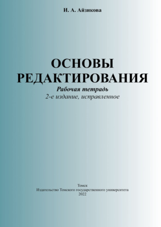 Основы редактирования. Рабочая тетрадь