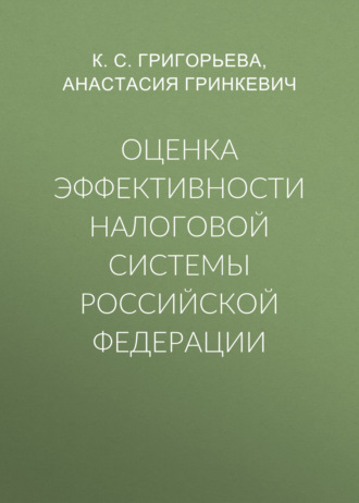 Оценка эффективности налоговой системы Российской Федерации