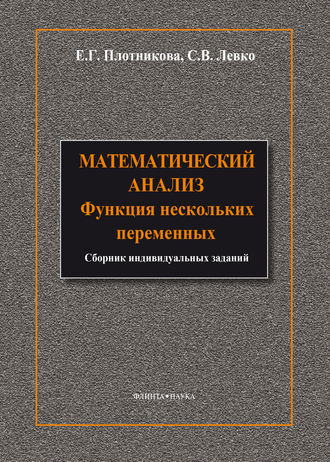 Математический анализ. Функции нескольких переменных