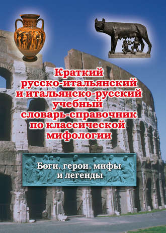 Краткий русско-итальянский и итальянско-русский учебный словарь-справочник по классической мифологии