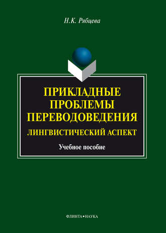 Прикладные проблемы переводоведения. Лингвистический аспект