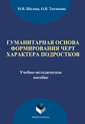 Гуманитарная основа формирования черт характера подростков