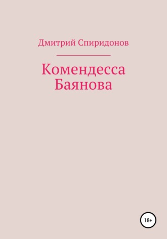 Комендесса Баянова