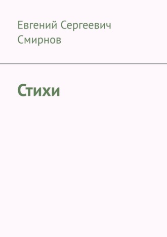 Стихи