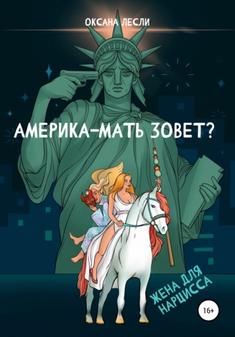 Америка-мать зовёт?