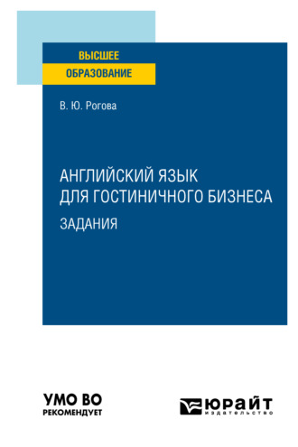 Английский язык для гостиничного бизнеса. Задания. Учебное пособие для вузов