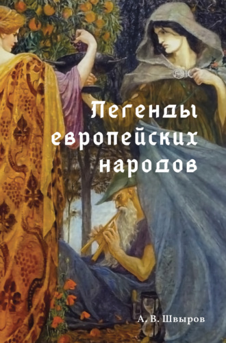 Легенды европейских народов