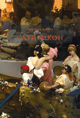 Сатирикон