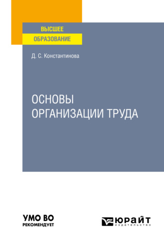 Основы организации труда. Учебное пособие для вузов