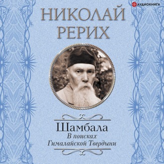 Шамбала. В поисках Гималайской Твердыни. Дорогое имячко